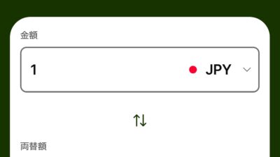 今、円の価値が世界で下がっている事が1番大問題です。