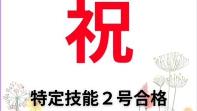 祝　建設業　特定技能2号合格　静岡　志太　藤枝　初