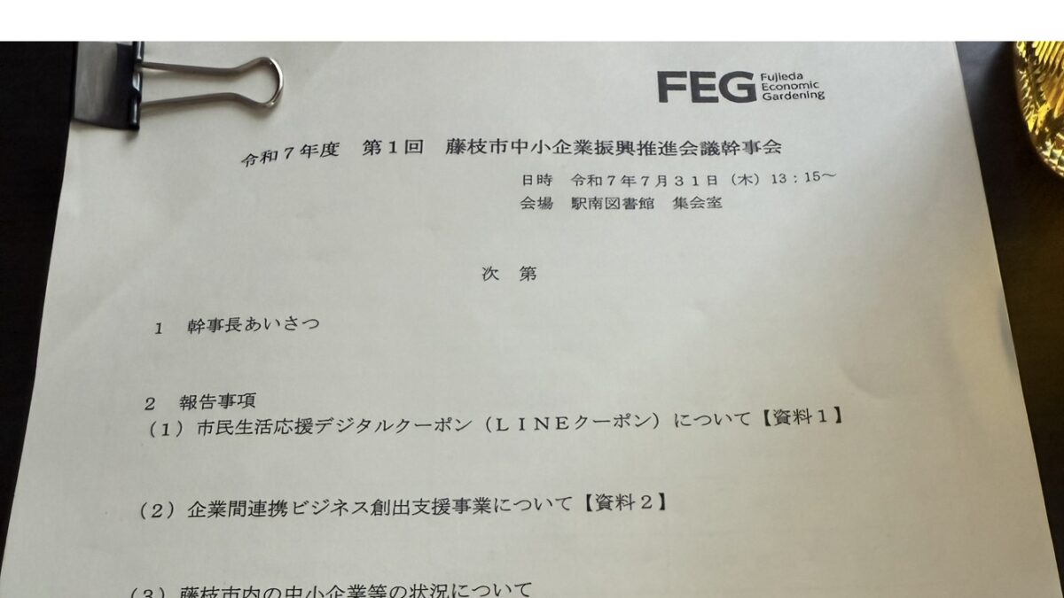 「現場を動かすために必要なこと ― 藤枝市中小企業振興会議に参加して」