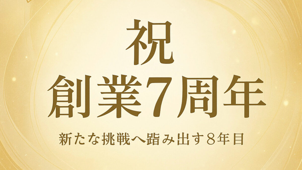 ✨ジョブハート 創業記念日に寄せて✨
