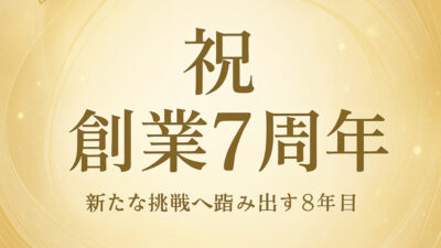 ✨ジョブハート 創業記念日に寄せて✨
