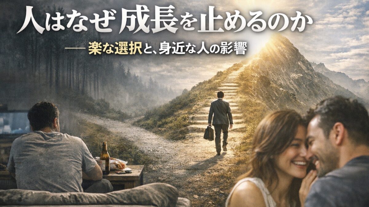 人はなぜ成長を止めるのか ―― 楽な選択と、身近な人の影響