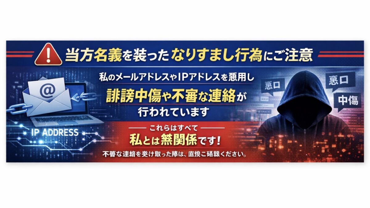 【重要なお知らせ】当方名義を装ったなりすまし行為についてのご注意