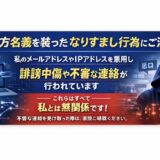 【重要なお知らせ】当方名義を装ったなりすまし行為についてのご注意