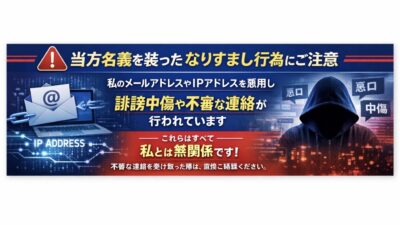 【重要なお知らせ】当方名義を装ったなりすまし行為についてのご注意