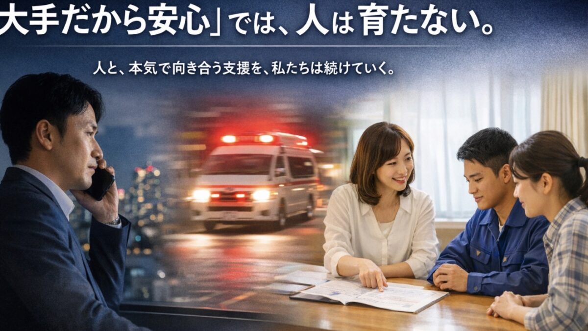 「大手がやっている登録支援機関だから安心」「行政書士の先生がやっているから安心」「派遣会社がやっているから安心」では、人は育たない。