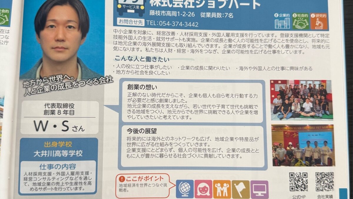 藤枝商工会議所 企業紹介ガイドブック掲載のご報告 〜地方から世界へ、人と企業の成長をつなぐ〜