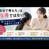 考えさせることと放置することは違う