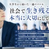 大学生から届いた一通のメール。私が伝えたかった「社会で生き残るために本当に大切なこと」