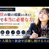 【学校教育だけでは足りない】地域の上位進学校で学年6位。娘の成績から考えた「社会で本当に必要な力」
