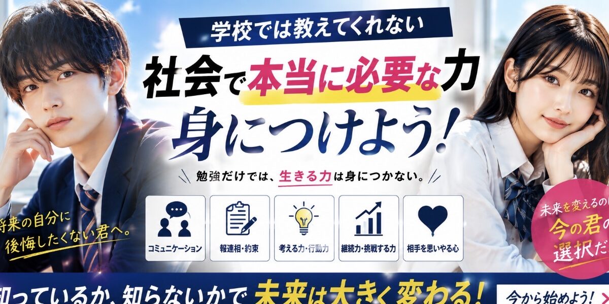 学校では教えてくれない社会で本当に必要な力とは？学生のうちに身につけたい15の力【就職・将来・仕事に役立つ】