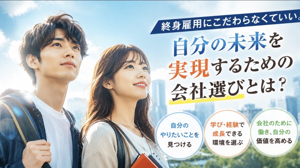 終身雇用にこだわらなくていい。大学生が就職前に考えたい「自分の未来」と会社選び