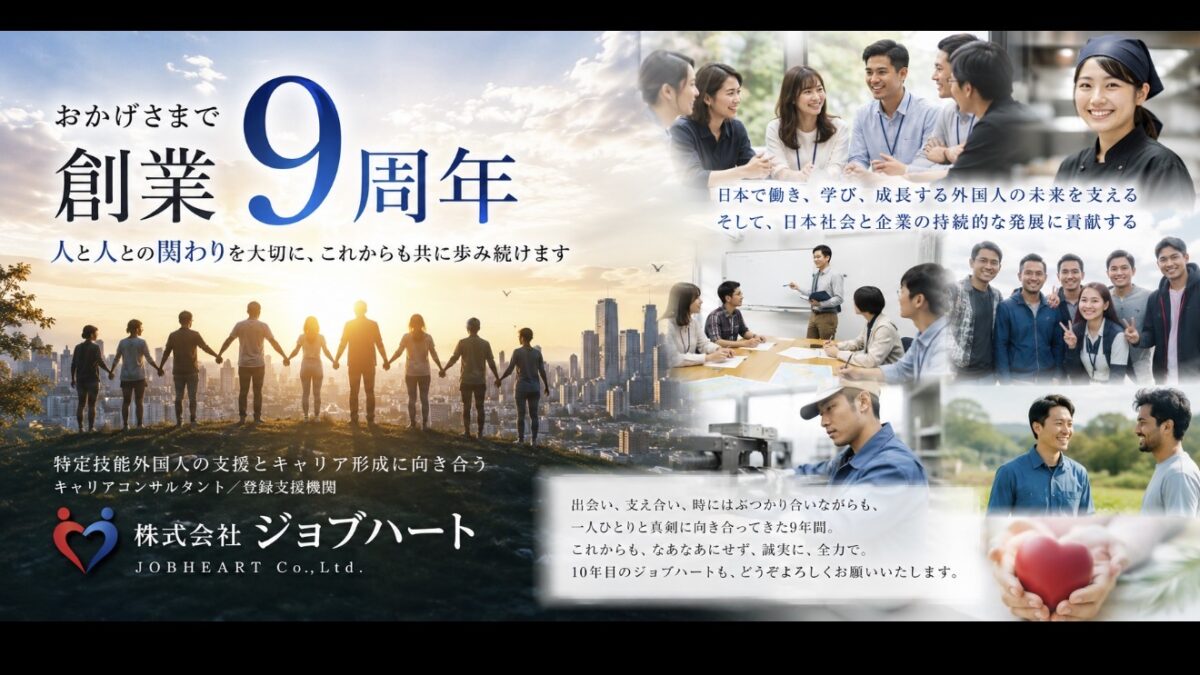 【創業9周年】人と人との関わりを大切に。特定技能外国人の支援とキャリア形成に向き合う株式会社ジョブハート