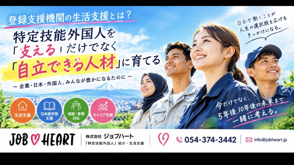 登録支援機関の生活支援とは｜特定技能外国人を「支える」のではなく「自立できる人に育てる」