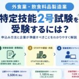 特定技能2号試験を受験するには？  外食業・飲食料品製造業の企業が知っておきたい申込み方法と準備