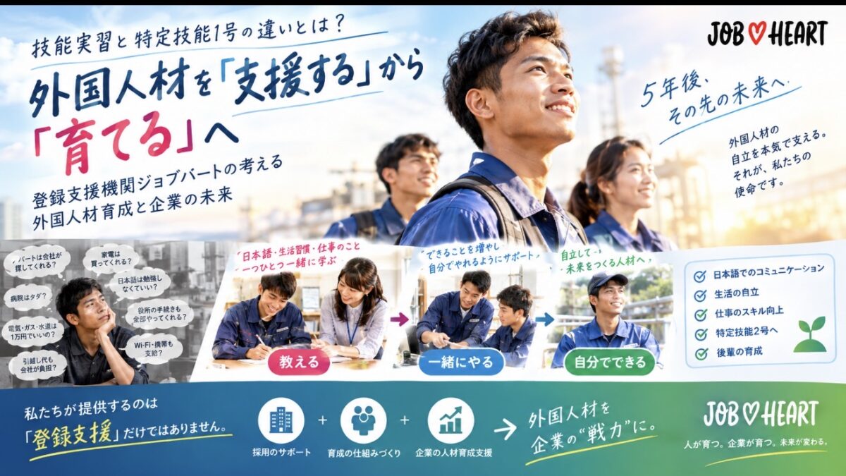 技能実習と特定技能1号の違いとは？外国人材を「支援する」から「育てる」へ