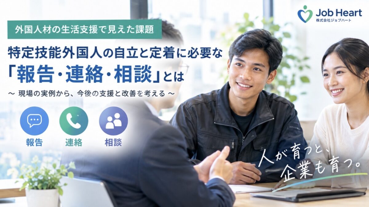 外国人材の生活支援で見えた課題｜特定技能外国人の自立と定着に必要な「報告・連絡・相談」とは