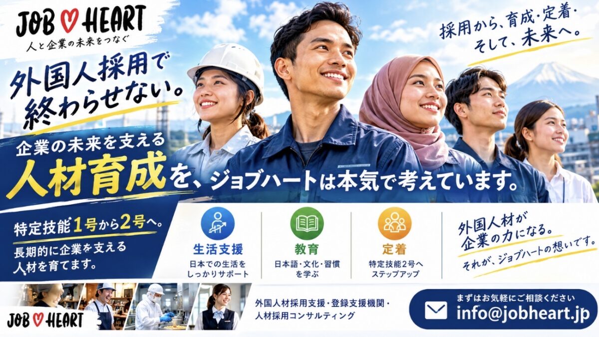 【外国人採用・特定技能】採用して終わりにしない。特定技能1号から2号へ、企業の未来を支える人材育成｜株式会社ジョブハート