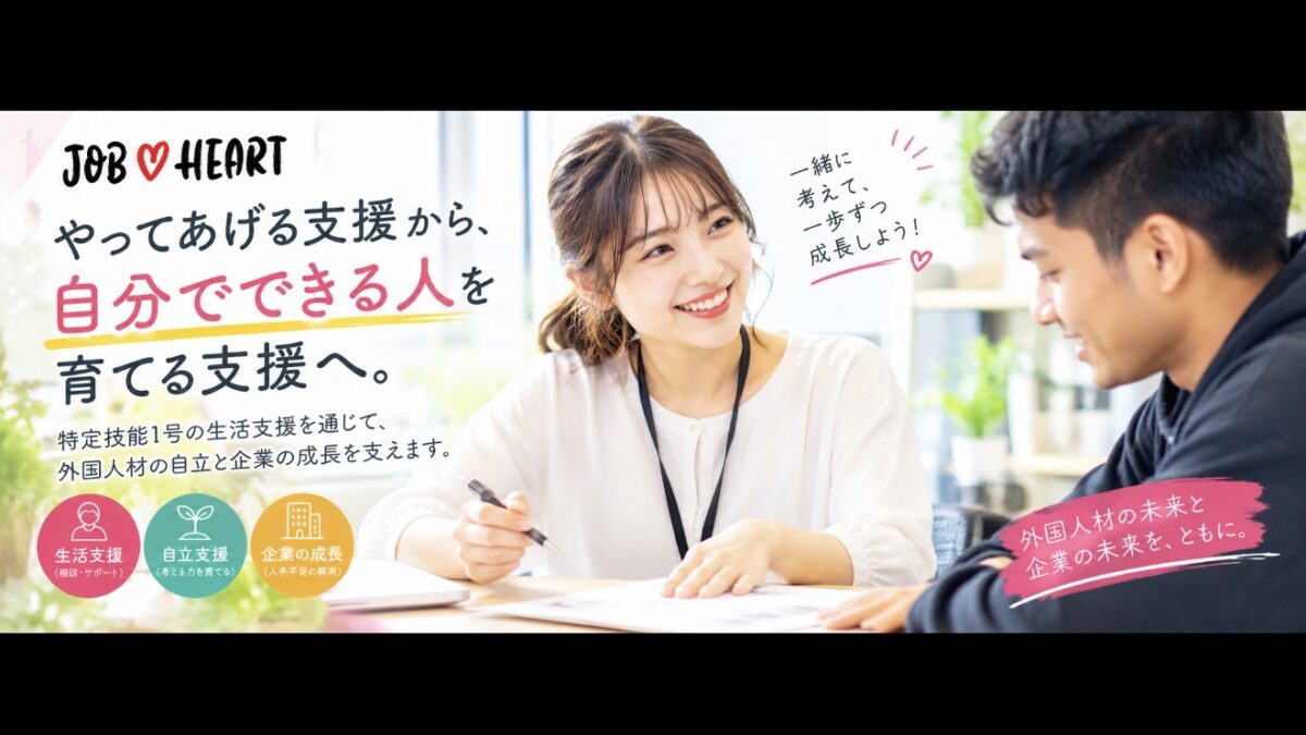 特定技能外国人の生活支援、本当にそれでいいのか？｜書類代行で終わらせない、ジョブハートの教育型支援