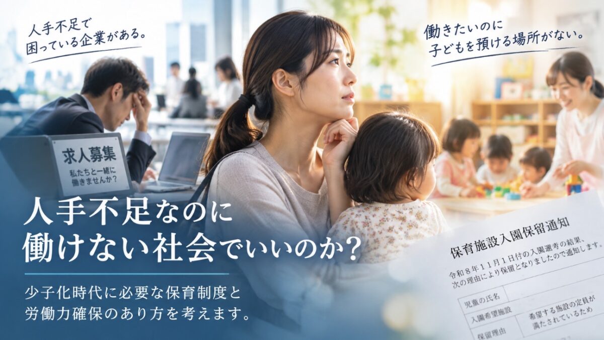 人手不足なのに働けない社会でいいのか？ 少子化時代に必要な保育制度と労働力確保のあり方